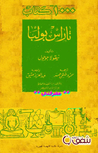 رواية تاراس بولبا للمؤلف نيقولاي غوغول